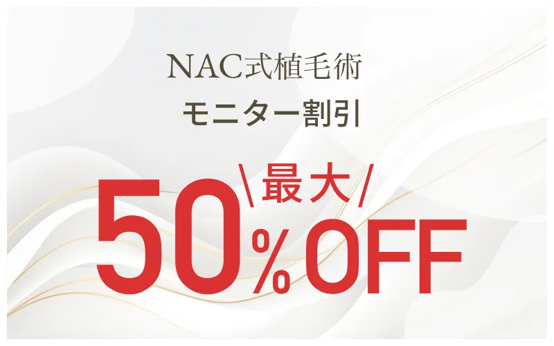 NAC式植毛術【モニター募集】最大50%OFF ※適応にあたっては諸条件がございます。詳しくはクリニックにお問い合わせください。