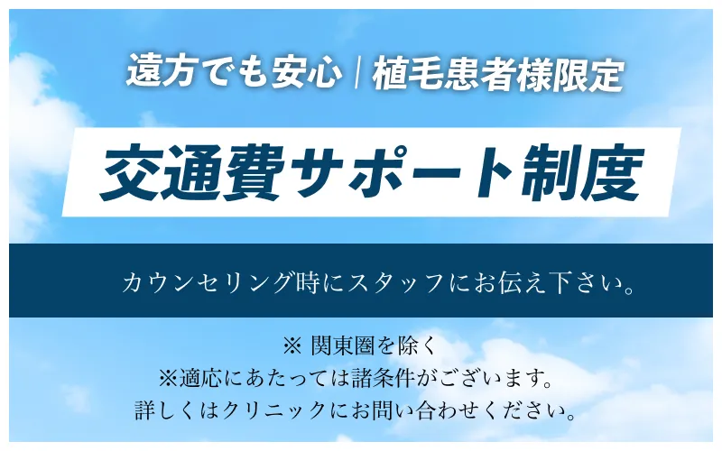 遠方でも安心!植毛患者様限定「交通費サポート制度」カウンセリング時にスタッフにお伝え下さい。※関東圏を除く。詳しくはクリニックにお問い合わせください。