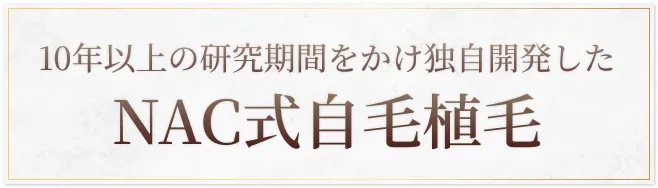 10年以上の研究期間をかけ独自開発したNEW AGE CLINIC式自毛植毛