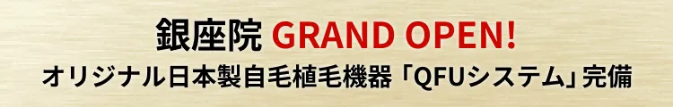 銀座院 GRAND OPEN !オリジナル日本製自毛植毛機器「QFUシステム」完備