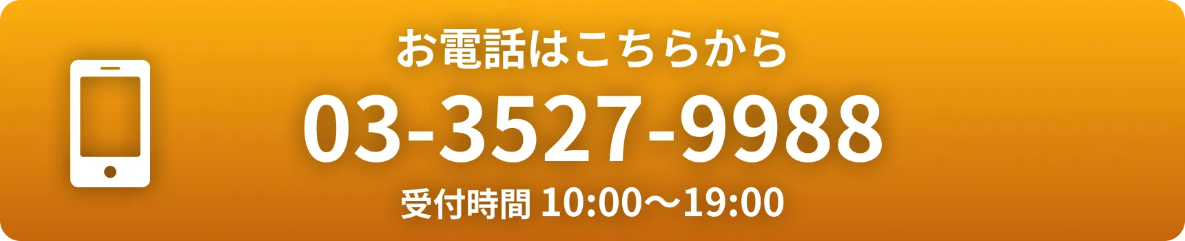 お電話はこちらから【03-3527-9988】受付時間 10:00〜19:00